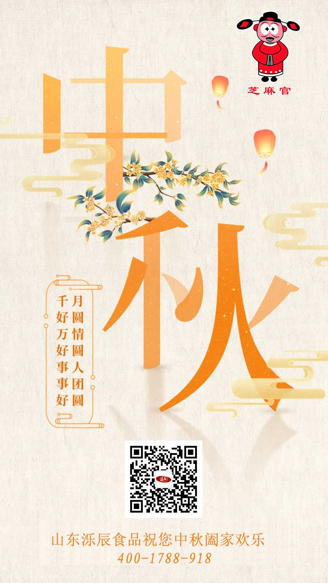 芝麻官黑芝麻祝中秋快乐